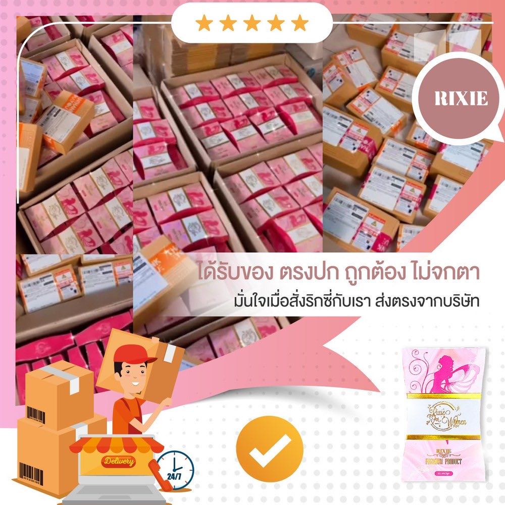 ริกซี่ ส่งตรงจากบริษัท ได้รับของตรงปก