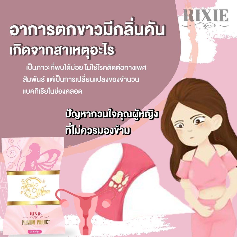 ตกขาวมีกลิ่น