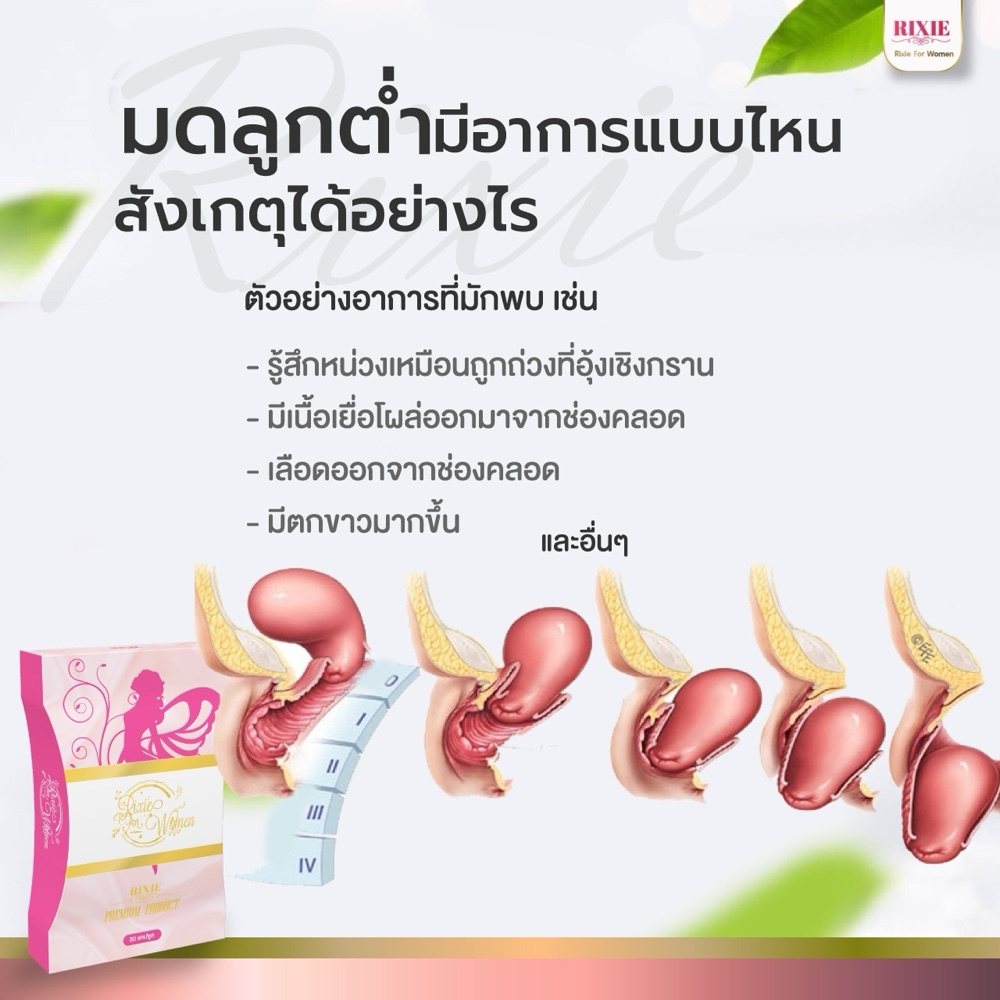 มดลูกต่ำ