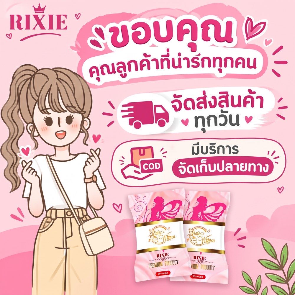 ขอบคุณลูกค้าที่ไว้วางใจ ริกซี่ จัดส่งสินค้าทุกวัน มีบริการเก็บเงินปลายทาง